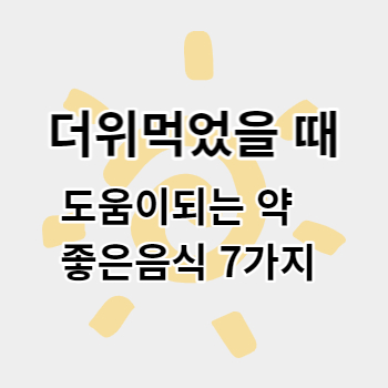 더위먹었을_때_썸네일