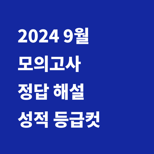 2024 9월 모의고사