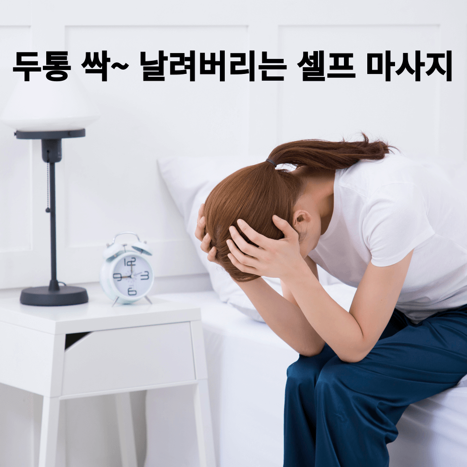 두통 싹~날려버리는셀프마사지