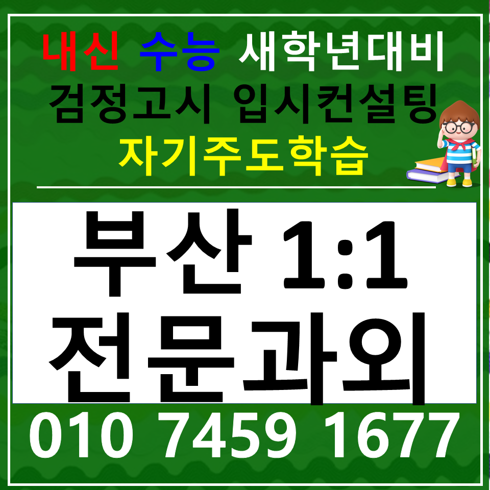  전포동 국어과외 고등학생 양정동 사회과외 중학생 과학 한국사 전과목 모르고 넘어가지 말자