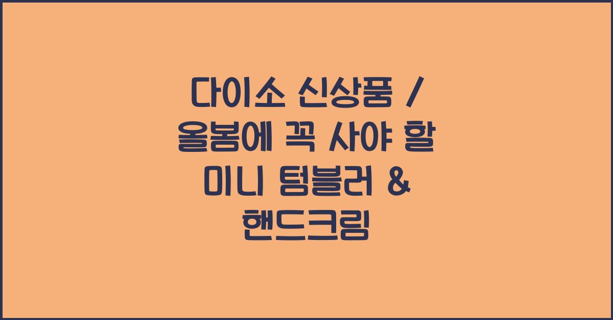 다이소 신상품