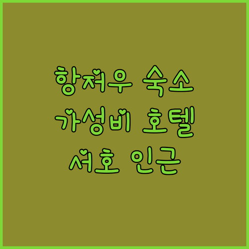 항저우 서호 인근 가성비 숙소 하오이