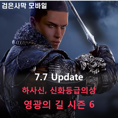  [검은사막 M] 7.7 Update - 하사신, 신화등급의상, 영광의 길 시즌 6
