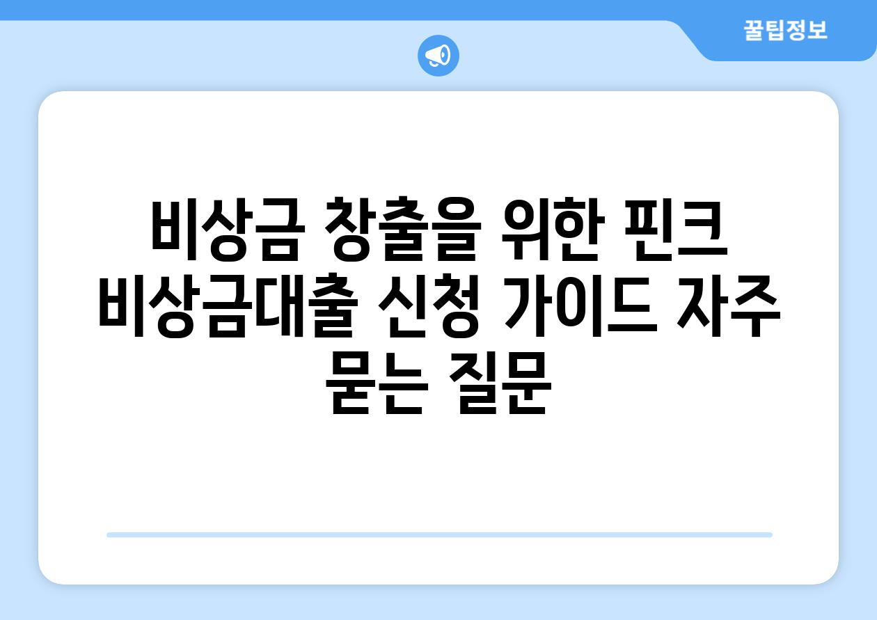 비상금 창출을 위한 핀크 비상금대출 신청 설명서 자주 묻는 질문