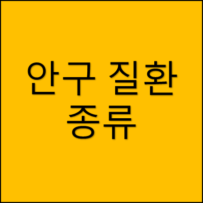 안구 질환 종류 썸네일