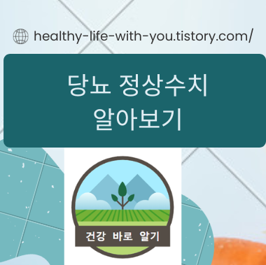  당뇨 정상수치