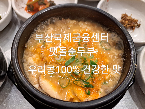  부산국제금융센터 맷돌순두부 우리콩100% 건강한맛