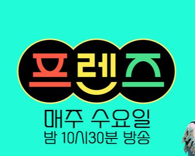 프렌즈 매주 수요일 밤 10시30분 방송