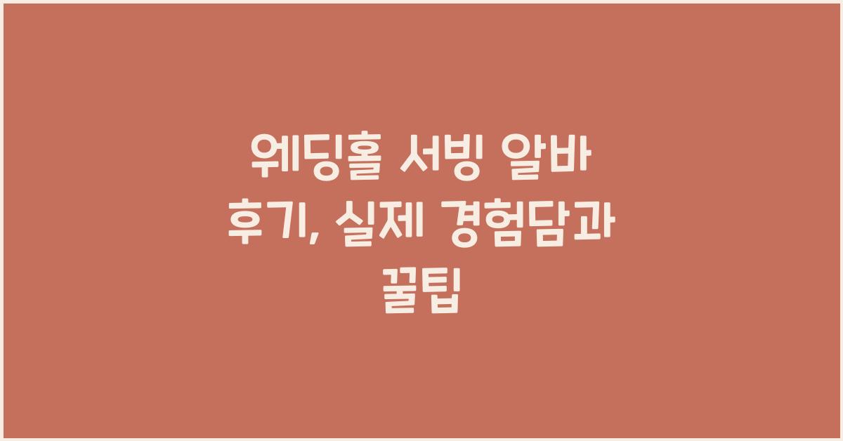 웨딩홀 서빙 알바 후기