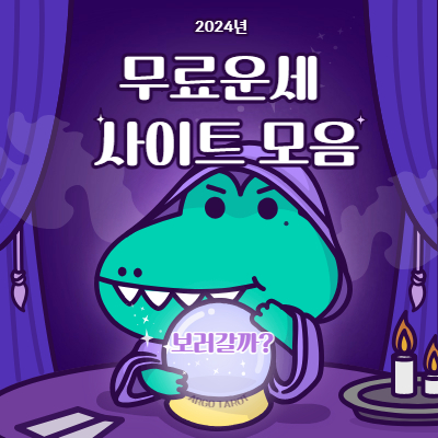 2024년 무료운세사이트 모음