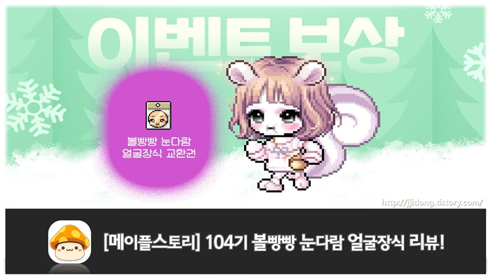 메이플스토리] 볼빵빵 눈다람 얼굴장식 리뷰! (104기/스라벨)