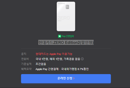 현대카드ZERO Edition2(할인형) 온라인신청하기