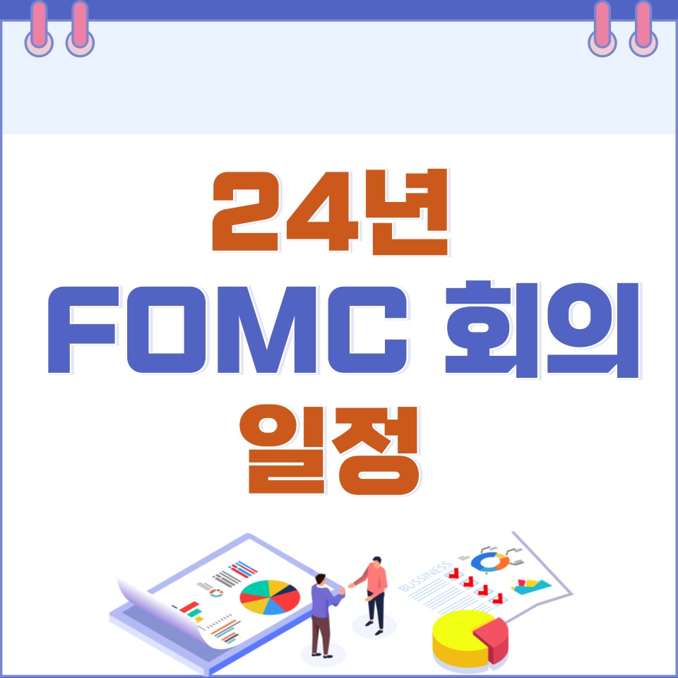 24년 FOMC 회의 일정