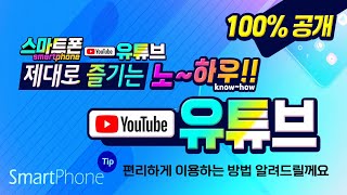  유튜브 편리한 활용 방법 강의 모음 - 총 14 강