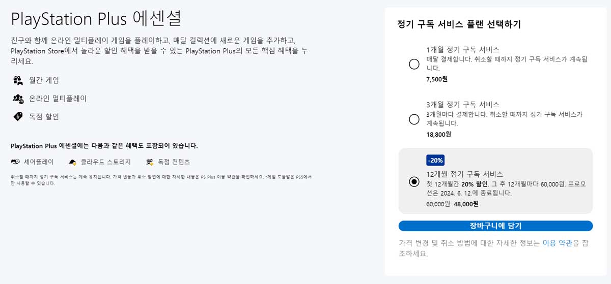 PS-Plus-12개월-구독-할인-에센셜-20프로