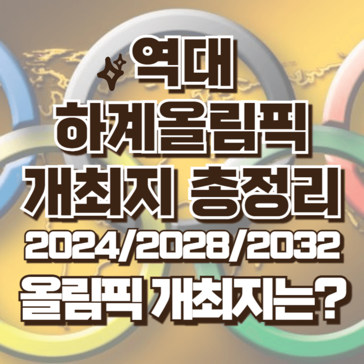 역대 하계올림픽 개최지 총정리 2024 2028 2032 개최지 안내