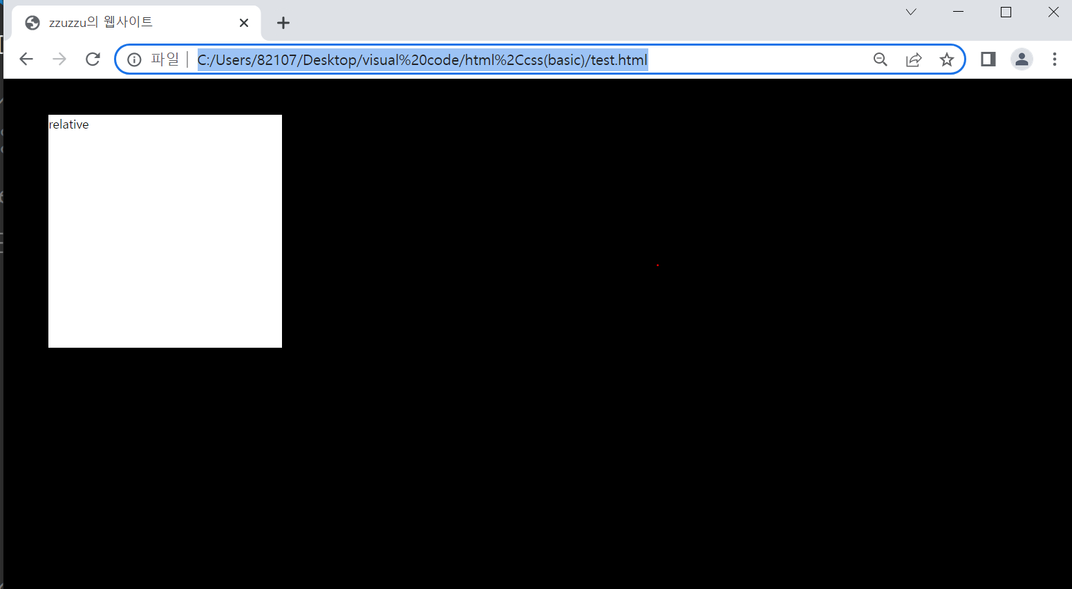  [HTML/CSS] 6. 단위와 위치
