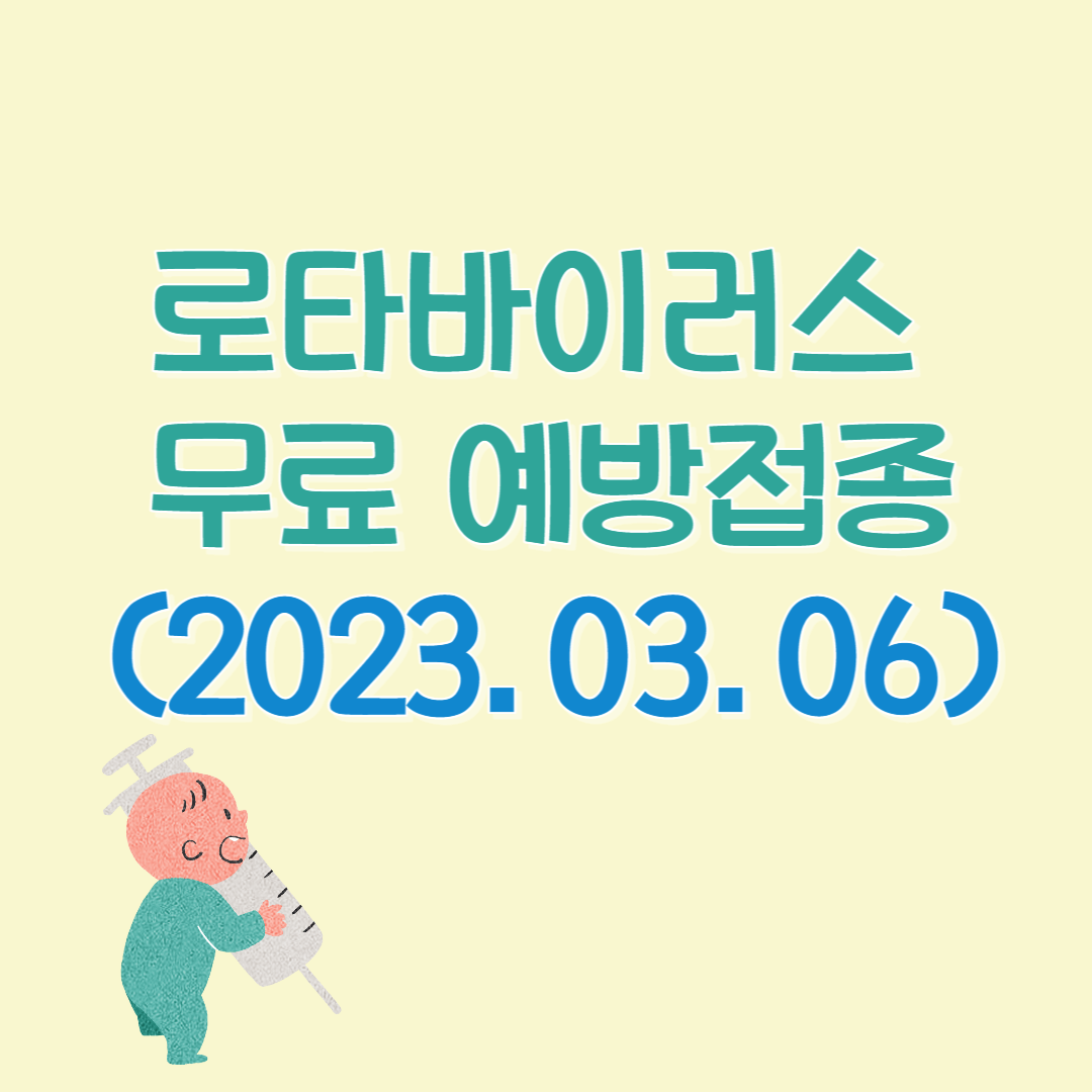 로타바이러스 무료예방접종