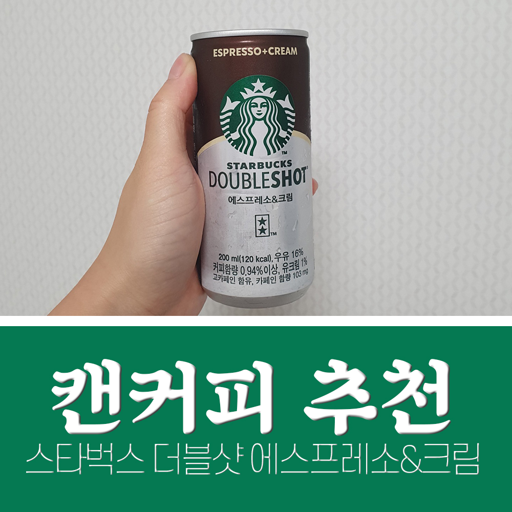  스타벅스 더블샷 에스프레소&크림 캔커피 처음 먹고 반했어요