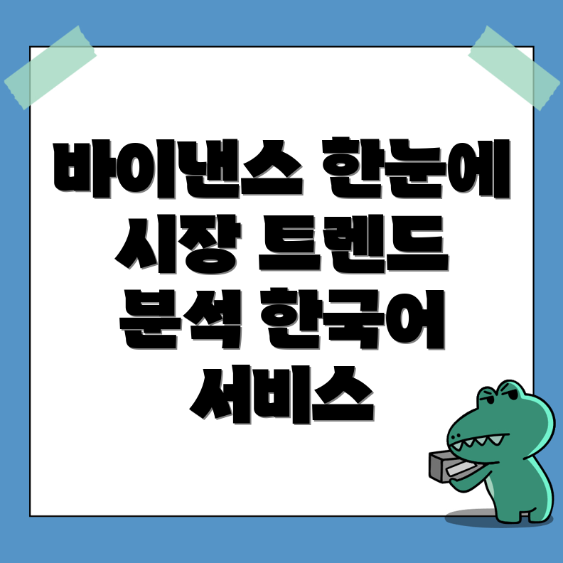  바이낸스 한국어 서비스 