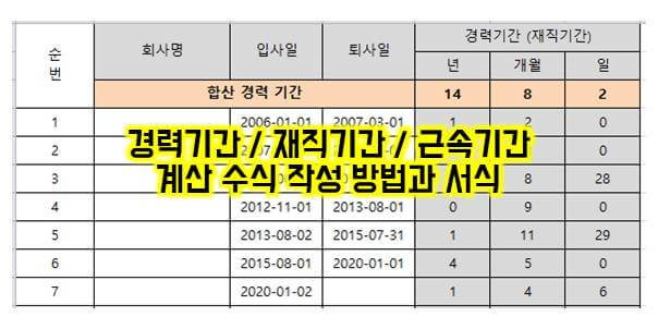 경력기간계산 서식 만들기와 수식 작성방법 썸네일 이미지