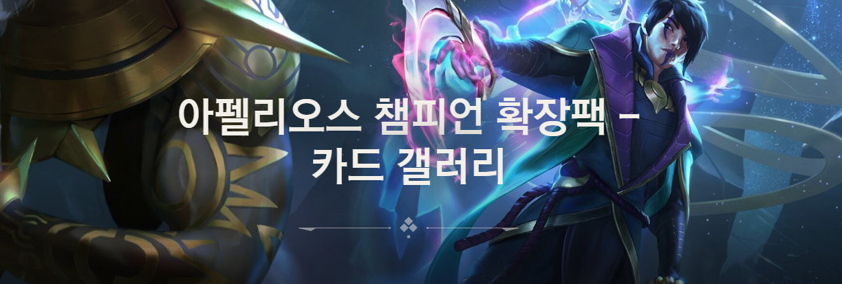  레전드 오브 룬테라 아펠리오스 챔피언 확장팩 출시