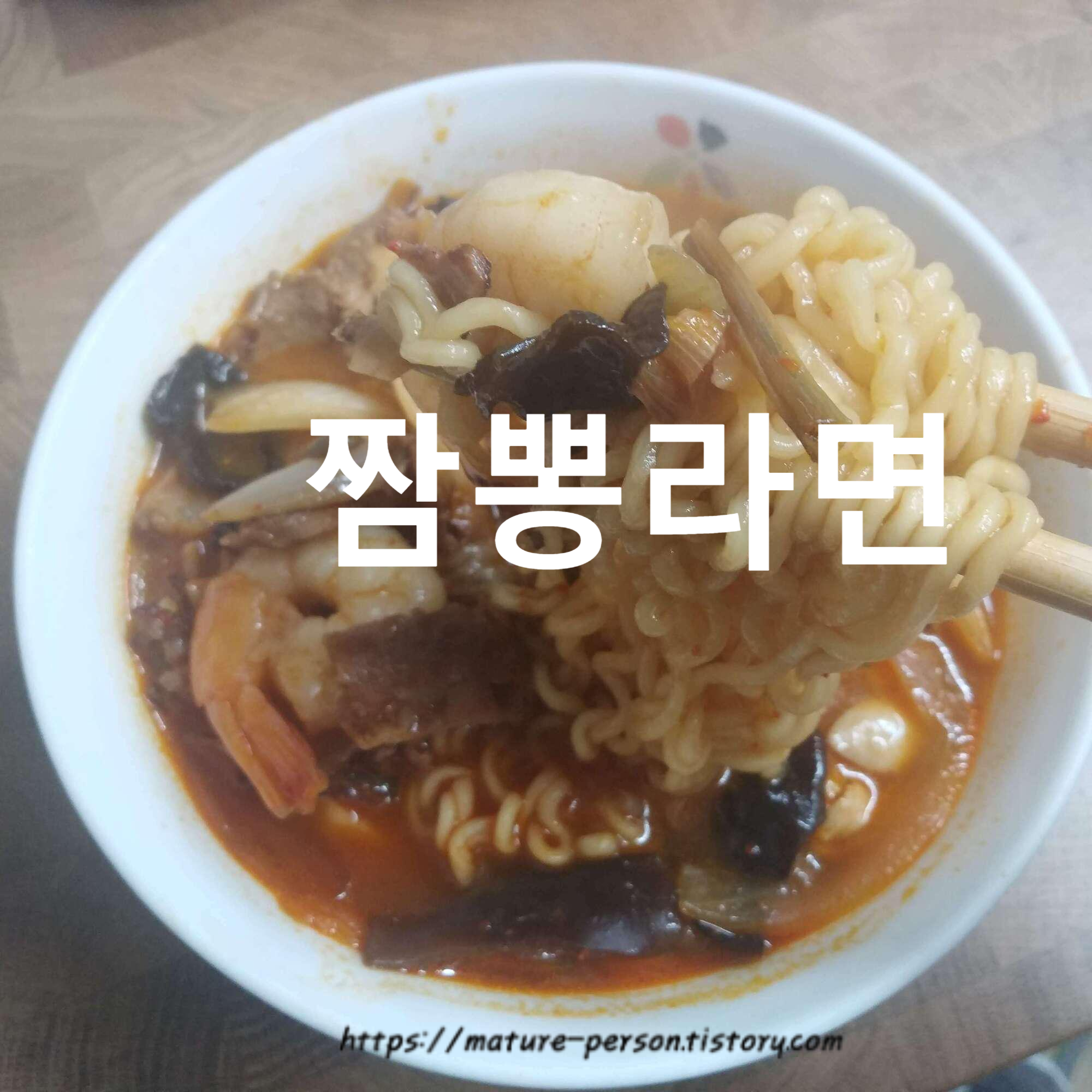  짬뽕인듯 짬뽕아닌 짬뽕라면