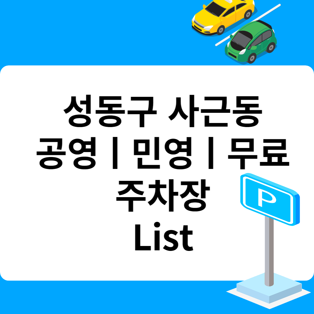 성동구 사근동, 공영ㅣ민영ㅣ무료 주차장 추천 List 6ㅣ정기주차,월 주차ㅣ근처 주차장 찾는 방법 블로그 썸내일 사진