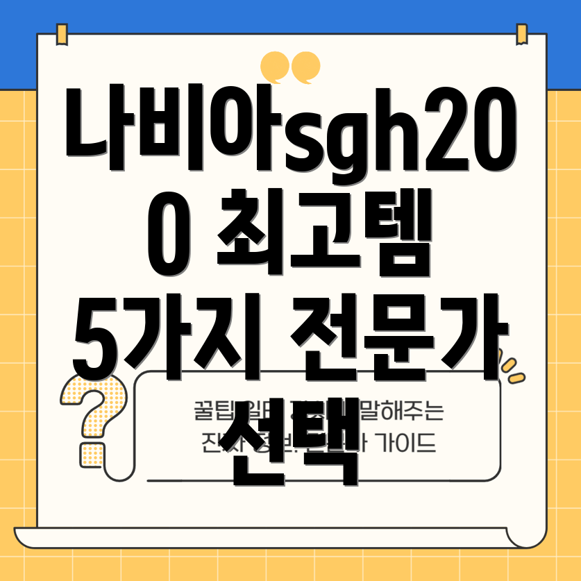 나비아sgh200전문가가뽑은5가지최고아이템분석및선택가이드