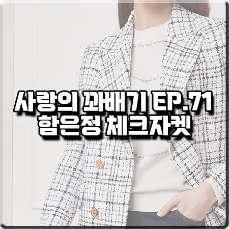  사랑의 꽈배기 71회 함은정 체크자켓 :: 지고트 체크 트위드 더블 자켓 : 오소리 의상