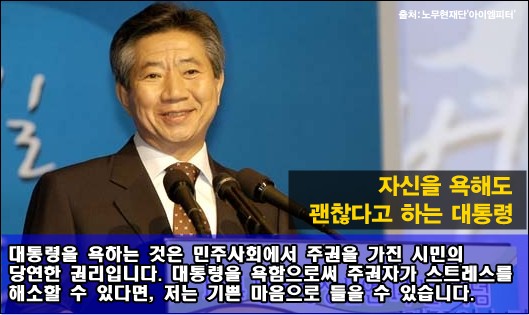  노무현 대통령은 욕해도 이렇게 반응했었다