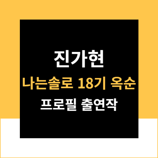 진가현 나는솔로 18기 옥순 프로필 출연작 안내
