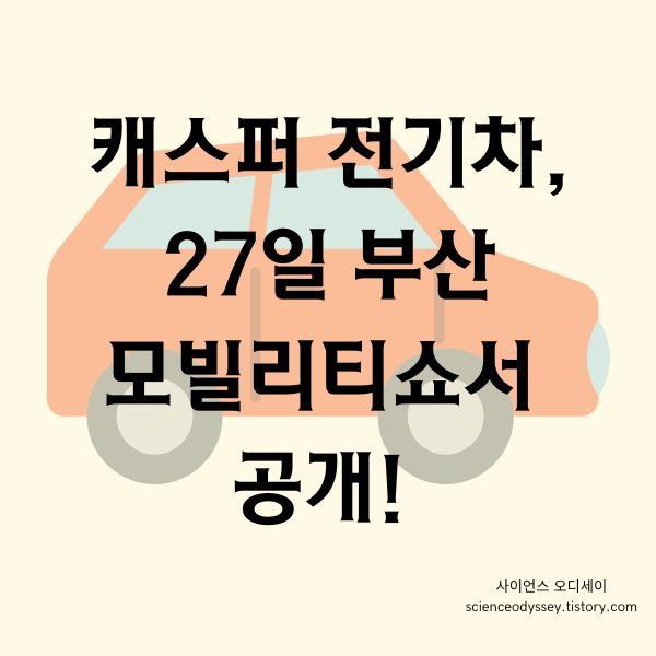 캐스퍼 전기차, 27일 부산 모빌리티쇼서 공개!
