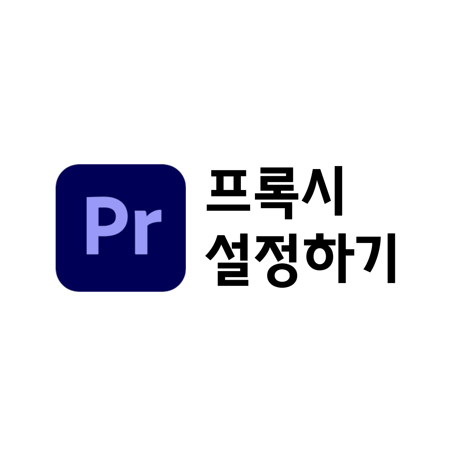  [프리미어프로] 4K 고화질 편집 프록시 설정으로 원활하게 하자