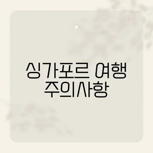 싱가포르 여행 주의사항, 이 5가지만 알면 벌금 걱정 끝!