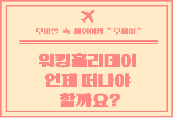  코로나 기간 호주 워킹홀리데이 떠나는 것이 괜찮을까요?