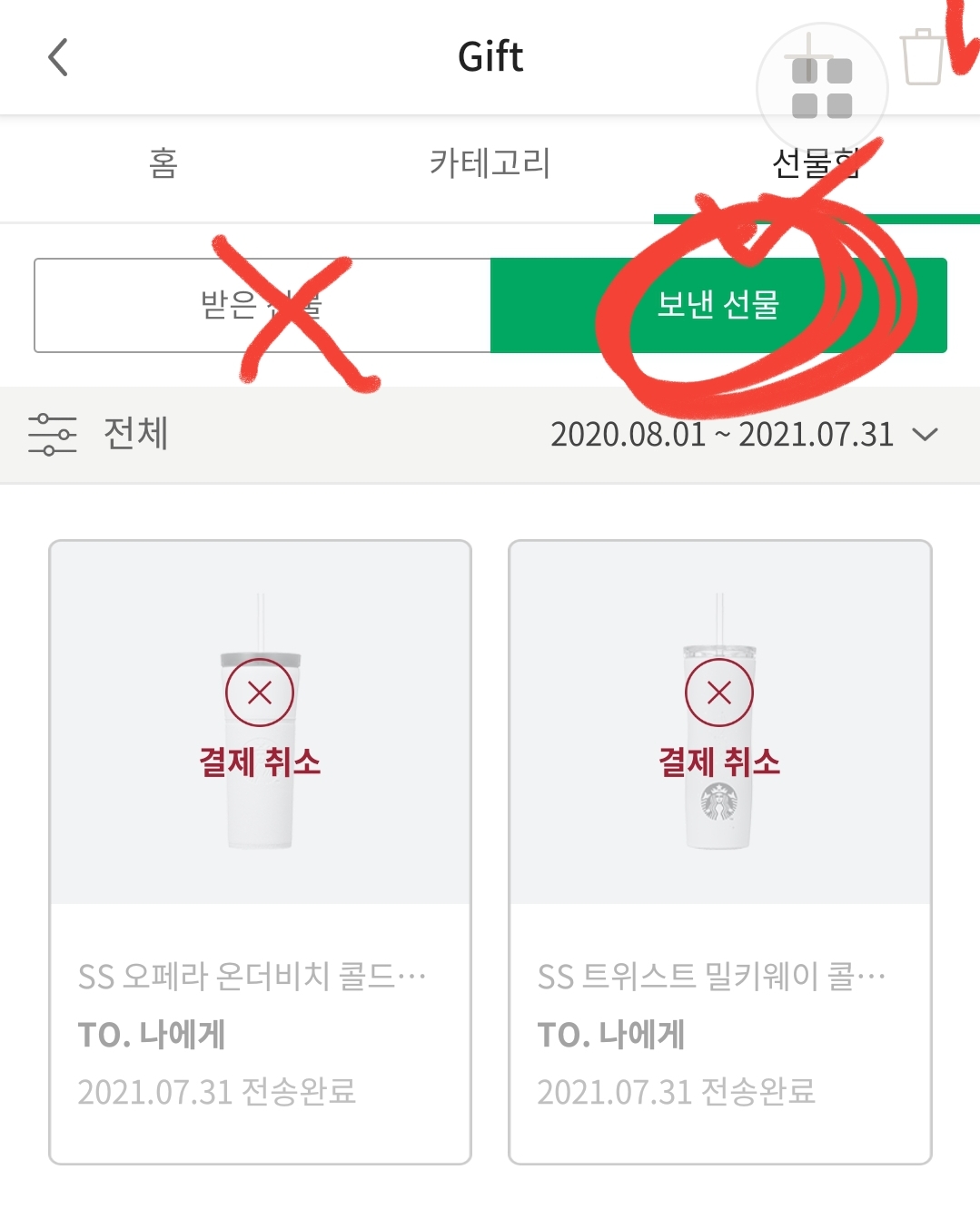  [스타벅스 어플 환불] 나에게로 선물하기 환불방법