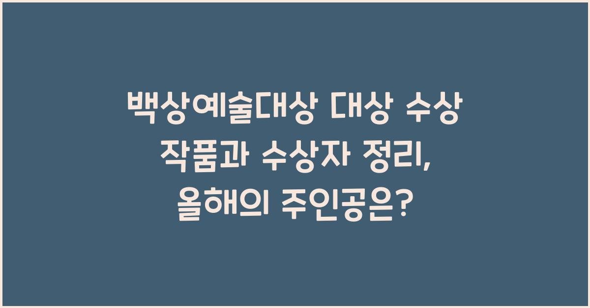 백상예술대상 대상 수상 작품과 수상자 정리