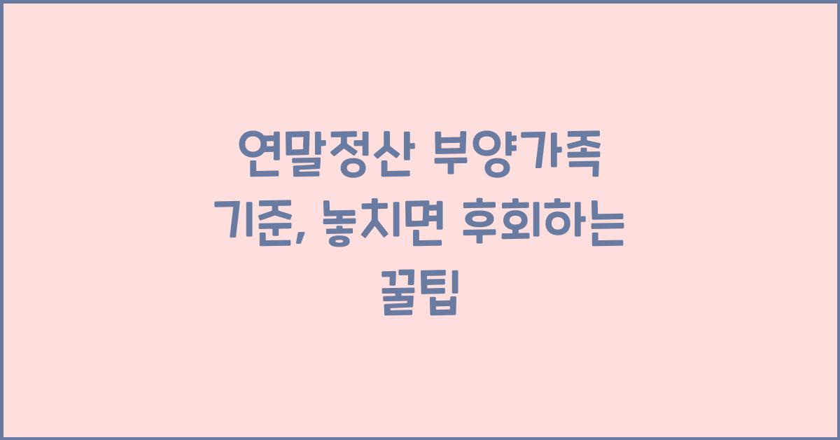 연말정산 부양가족 기준