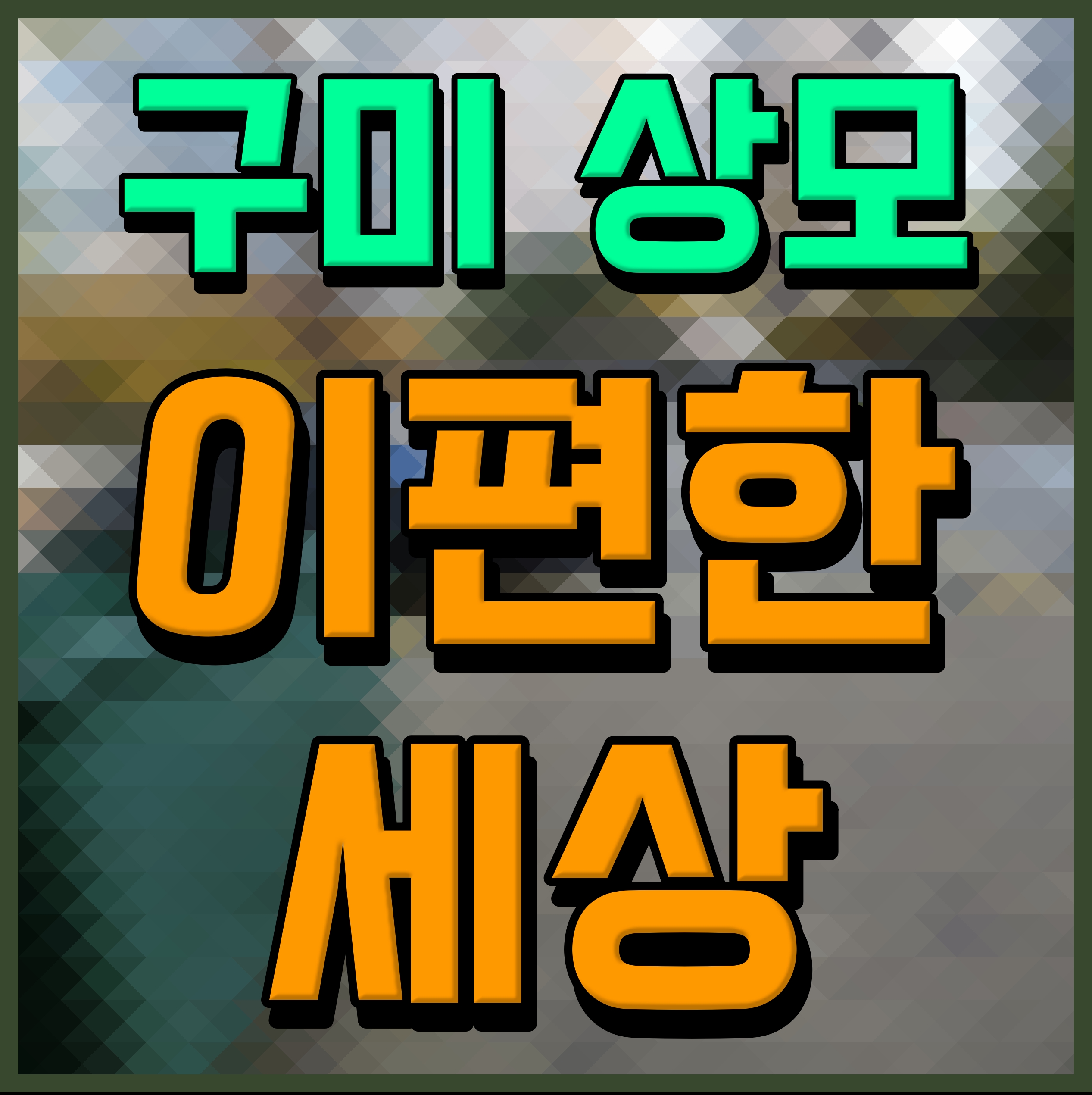  구미 상모 이편한세상 모델하우스 아파트 소식