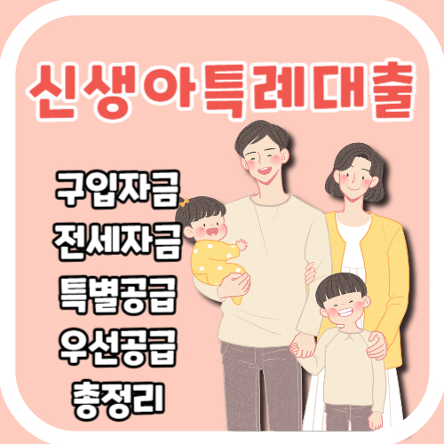 신생아 특례 대출 구입자금 전세자금 및 특별공급 우선공급 총정리