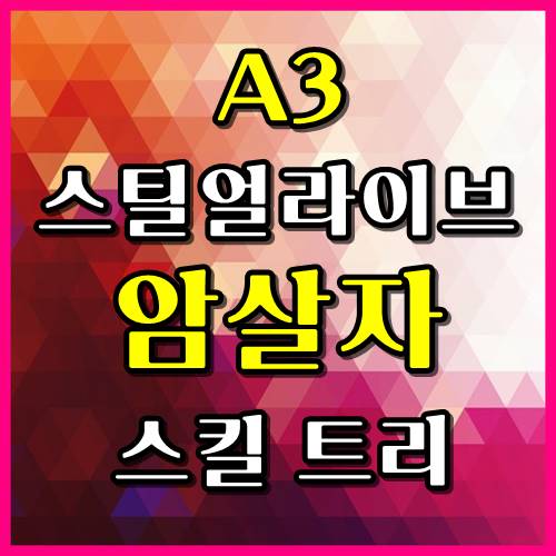  A3스틸얼라이브 암살자 스킬트리 추천해욧!