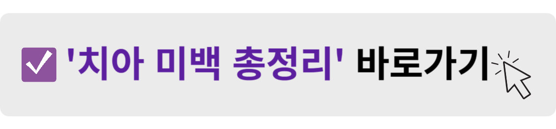 치아 미백 총정리 바로가기