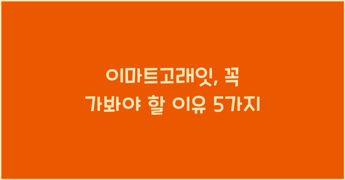 이마트고래잇