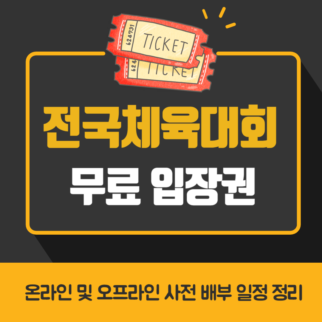 제105회 전국체육대회 개회식 및 폐회식 입장권
