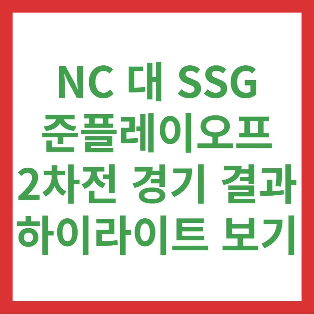 NC 대 SSG 준플레이오프 2차전 경기 결과 하이라이트 보기