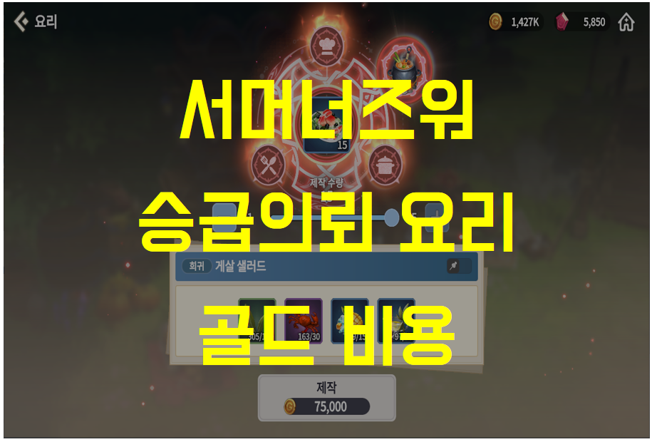  서머너즈워 크로니클, 요리 전문기술 승급의뢰 골드 비용 얼마나 들까?