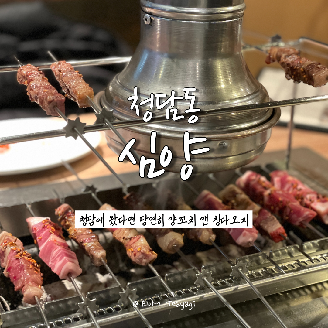  서울 Seoul | 청담 및 학동사거리 맛집 추천, 심양 양꼬치 청담 본점 (feat. 양꼬치 맛집 추천)