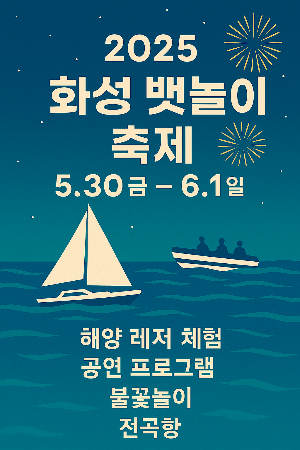 2025 화성 뱃놀이 축제