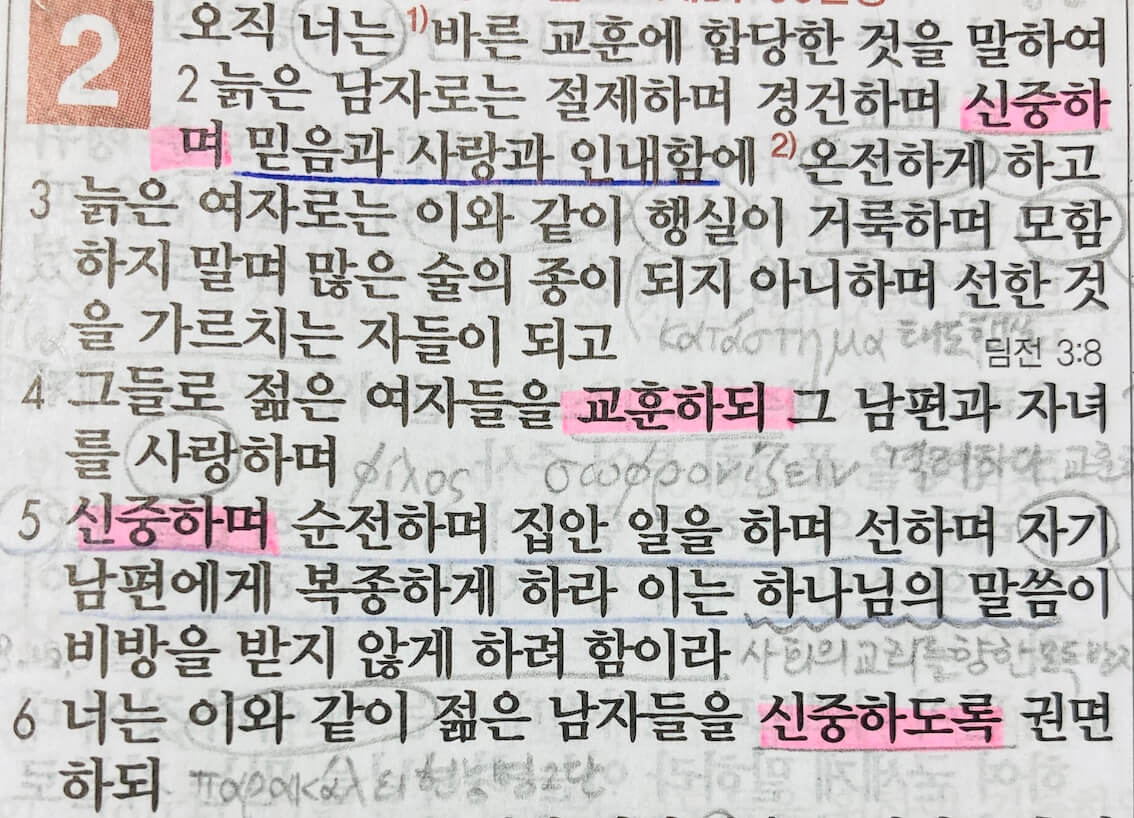 디도서 2장&#44; 목회자는 성도들에게 무엇을 권면해야 하는가와 신중함